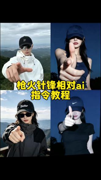 枪火针锋相对ai指令教程来了 #针锋相对 #剪映 #剪映图片设计 针锋相对ai指令 针锋相对ai指令男 oi相对那就针锋相对