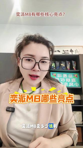奕派M8会怎么定价?有哪些亮点? #奕派M8 #全系免费推送城市NOA #买车选奕派够夯才够省