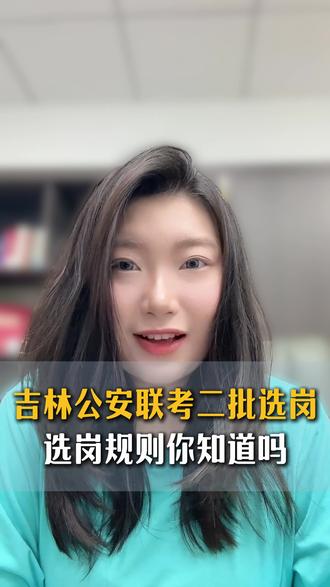 吉林公安联考二批选岗规则你都知道吗? #吉林公安联考 #公安联考 #选岗 #警校生 #上岸