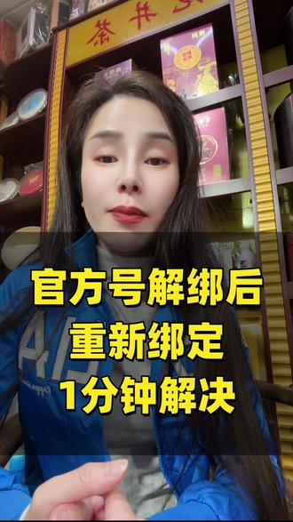 官方账号解绑后怎么重新绑定#官方账号解绑#官方账号解绑后怎么重新绑定 #官方账号解绑换绑