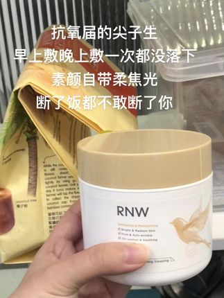 抗氧用它就对了,现在素颜嘎嘎爽,出门还用花什么妆??#抗氧面膜 #护肤 #rnw熬夜面膜 #好皮肤 #素颜神器
