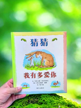 #童书推荐 #课外阅读 #猜猜我有多爱你 #儿童绘本 #儿童读物