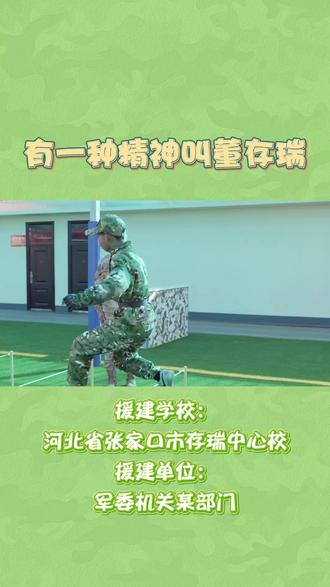 强健体魄,磨砺精神
部队的援建,带给学校的远不止是漂亮的校舍和先进的场地,更重要的是,带来了精神的滋养和体魄的锤炼,真正从“硬件”到“软件”,全面塑造着孩子们勇于担当的品格。