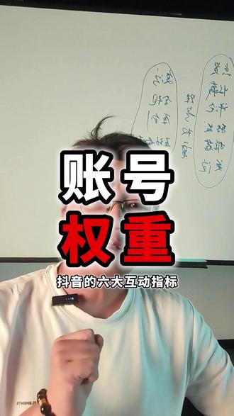 抖音的六大互动指标和账号权重 点赞、收藏、评论、转发、推荐、关注,是抖音用户的六大交互按钮
不同内容类型算法评判标准完全不同、六大数据是怎么影响账号权重的、为什么同样发视频,账号初始播放天差地别。
#自媒体运营 #账号权重怎么看 #普通人做抖音 #新手起号 #差平师老徐 #账号诊断