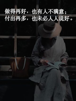 我们总希望被理解、被喜欢、被认可做得再好,也有人不满意; 付出再多,也未必人人说好。 你看,一样的眼睛,不一样的看法; 一样的嘴巴,不一样的说法; 一样的心,也可能藏着不一样的想法。 你只需要:做人,不讨好、不解释、只求问心无愧; 做事,不盲从、不迎合、只要尽心尽力。 坦坦荡荡活自己,明明白白走一路。 坚守内心的方向,时间,终会给你答案。 — 你不必成为别人眼中的风景,你只需,忠实于自己。 #反内耗#治愈 #书籍推荐 #好书分享 #我的青春就是这本书