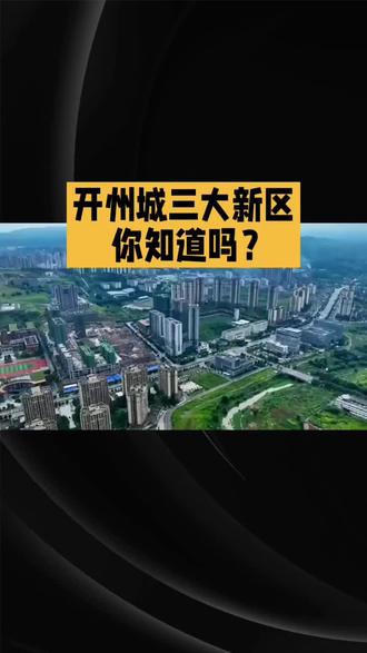 开州城三大新区,你知道吗?