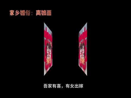 吾家有喜,有女出嫁。家乡婚礼习俗之上马面#离娘面#出阁礼 #地方特色美食 #家乡婚礼习俗 #结婚啦