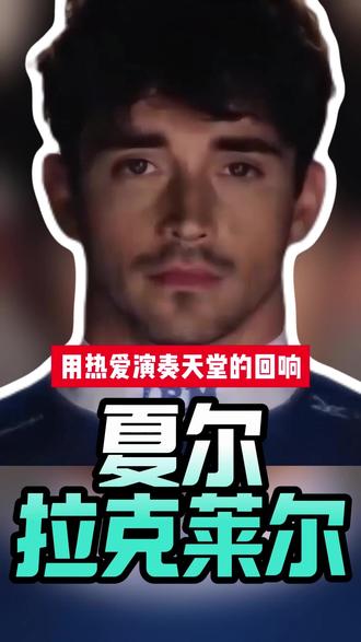 用热爱演奏天堂的回响——夏尔·勒克莱尔#体育 #运动 #跑神咖啡 @跑神运动营养