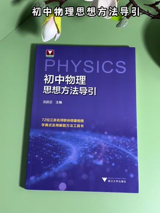 初中物理怎么学?对物理不感兴趣怎么办?物理教辅不知道从何下手?那就来看看这本浙大出版的物理方法与导引吧!看过之后心里会有答案。#初中 #物理