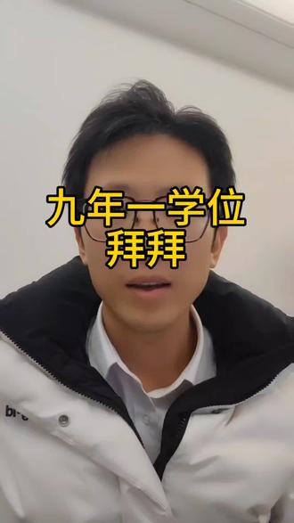 九年一学位,再见#买房那些事 #同城优先推荐 #关注我每天坚持分享知识 #干货分享 #苏州楼市