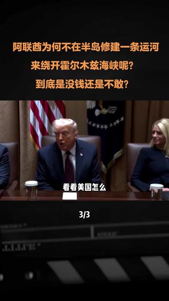 阿联酋为何不在半岛修建一条运河,来绕开霍尔木兹海峡呢?到底是没钱还是不敢? #阿联酋 #美国 #伊朗 #科普 #内容启发搜索