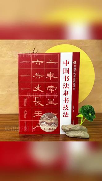 隶书技法大全 臻选五大隶书技法合集隶书从入门到精通大全张迁碑乙瑛碑礼器碑HW#上热门 #书法资料 #书法练习 #书法合集 #书法知识