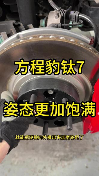 方程豹钛7装上这个配件,姿态改变怎么样? #方程豹钛7改装 #bonoss法兰盘 #方程豹改装