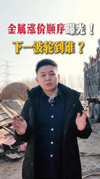 先涨黄金,再涨白银,铜价起飞,铝来接棒,锡钨锂小金属更疯狂。行情结束止于钢!#再生资源 #废钢回收 #中再云汇 #有色金属