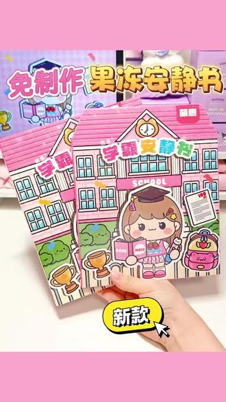 萌崽新款学霸学渣果冻贴纸安静书免裁剪手工粘贴diy女孩儿童玩具#女孩玩具 #手工diy #萌崽安静书 #玩具推荐 #学霸学渣