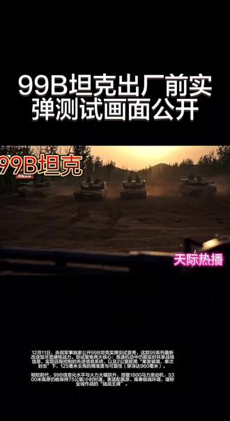 #12月11日,央视军事独家公开99B坦克实弹测试首秀,这款99系列最新改进型尽显硬核战力。测试聚焦两大核心:高速机动中仍能实时共享战场信息、实现远程控制的先进信息系统,以及2公里距离“单发装填、单次射击”下,125毫米主炮的精准度与可靠性(穿深达960毫米)。
相较前代,99B信息化水平与火力大幅跃升,搭载1800马力发动机,5300米高原仍能保持75公里/小时时速,更适配高原、高寒极端环境,堪称全域作战的“陆战王牌”。
需要我把99B与M1A2、豹2A7+的核心参数做成简洁对比图吗?#