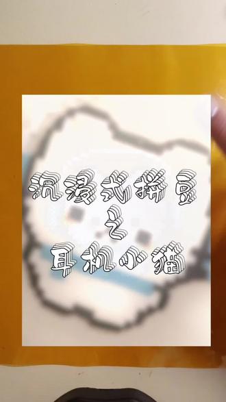 #拼豆#耳机小猫
图纸出自@洄淞記