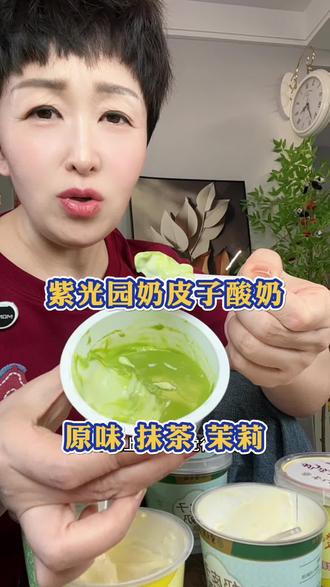 紫光园奶皮子酸奶,不怪人们排队都要买,是真真好吃啊!新口味茉莉和抹茶巨好吃,拍混合口味!#紫光园奶皮子酸奶 #紫光园 #奶皮子酸奶 #酸奶 #太解馋了