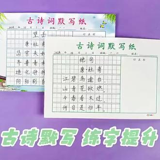 孩子古诗词默写老出错?这款听写纸帮你搞定! 小学语文必背古诗文默写练习册来啦!快给孩子准备一套吧~#练字帖 #文具安利 #学习用品 #学生党必备 #古诗词默写