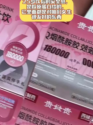 #女生必备 #强烈推荐 #饮品 #胶原蛋白 快去薅羊毛,现在搞活动