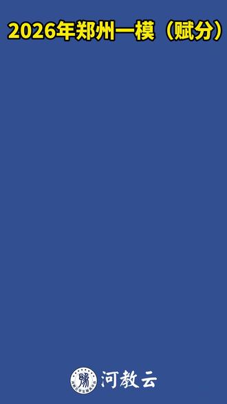 2026年郑州一模分数线(赋分) #河南联考 #联考 #分数线 #志愿填报 #河教云