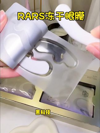 贵妇圈都在用的RSAS冻干眼膜#RSAS冻干眼膜 #眼膜 #RSAS