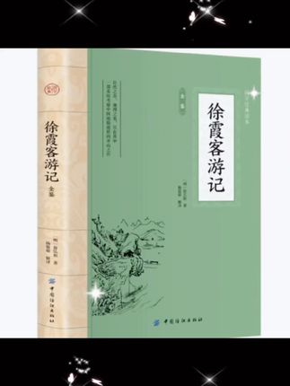 #好书推荐 :#徐霞客游记