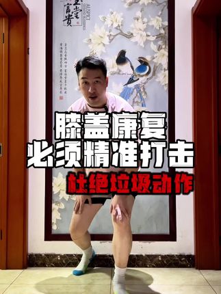 杜绝垃圾动作做精准训练 精准训练#运动康复 #居家锻炼 #膝关节康复 #前叉康复 #半月板