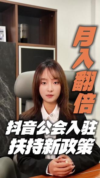 抖音公会入驻新政策扶持 #抖音公会 #抖音公会入驻 #抖音新规 #营业性演出许可证 #语音厅 抖音公会
抖音公会申请入口
抖音公会入驻代办公司
抖音公会营业性演出许可证
抖音公会是什么
抖音公会后台管理系统
抖音公会拉新任务详解
抖音公会分成比例多少