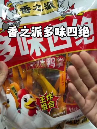 一袋里就集齐了我爱吃的,多种卤味一次满足!卤得特别入味!肉质紧实有嚼劲#香之派多味四绝#追剧小零食#是时候安排一下了