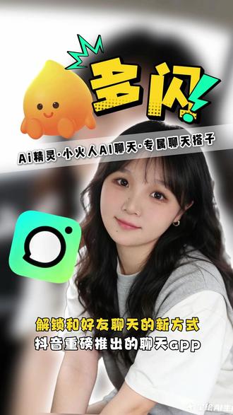 解锁和好友聊天的新方式 #多闪 #多闪app #社交 #小火人AI聊天