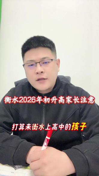 衡水2026年初升高的家长注意 #衡水初升高 #衡水高中 #衡水上学 #衡水中考报名 #我要上热门🔥