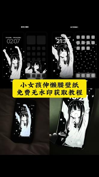 小女孩伸懒腰壁纸无水印免费获取入口来了小女孩伸懒腰壁纸 小女孩伸懒腰壁纸黑白 小女孩伸懒腰壁纸动漫 小女孩伸懒腰壁纸漫画 小女孩伸懒腰手机壁纸 小女孩伸懒腰打哈欠可爱壁纸 #小女孩伸懒腰图片 #小女孩伸懒腰壁纸 小女孩伸懒腰背景图 伸懒腰壁纸#剪映 #伸懒腰壁纸 #视频壁纸制作 壁纸黑白 背景图 可是我真的好爱你 锁屏壁纸