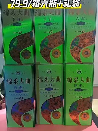 79.9到手一箱六瓶江苏洋河绵柔大曲还赠送三个礼袋。走亲访友送个礼啥的刚刚好,老婆夸你买的好#酒水 #白酒#酒文化#超便宜超划算 #中秋礼品