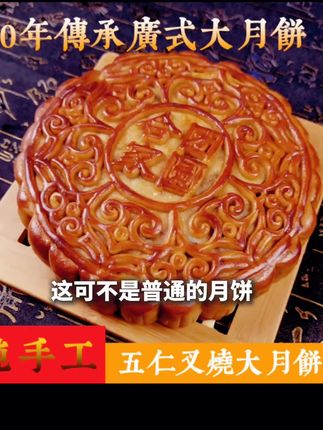 #传统糕点 #民间传统美食 #五仁月饼 #新鲜出炉 #好吃的美食