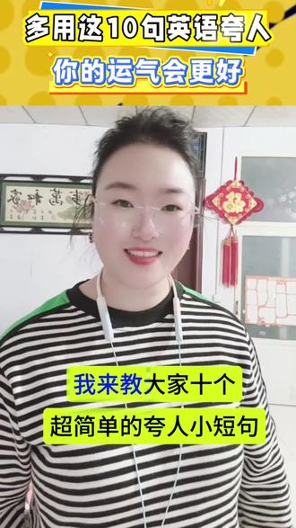 多用这10句话夸人好处多多#英语 #英语口语