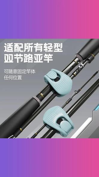 路亚竿收纳神器多功能束杆束竿夹筏竿矶钓鱼竿保护套垂钓装备 #路亚竿收纳神器 #多功能束杆 #束竿夹 #筏竿矶钓 #鱼竿保护套