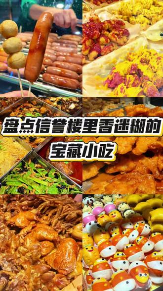 盘点信誉楼里那些香迷糊的宝藏小吃 #信誉楼 #信誉楼超市 #抖音美食创作者 #信誉楼必买清单 #美食
