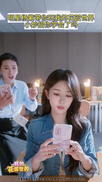 杨紫带你领取鲜花!! #走进杨紫的花园世界 #来花园一起大红大紫 #玩游戏送真花