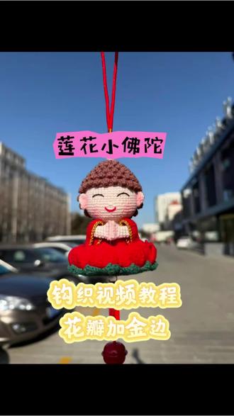 莲花小佛陀钩织视频教程 花瓣加金边#爱编织爱生活 #创作者中心 #创作灵感 #钩织