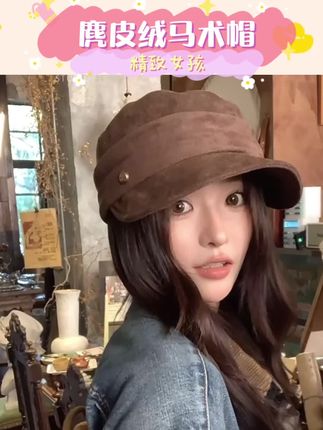 麂皮绒马术帽,超适合秋冬的配色,时尚百搭不出错#麂皮绒马术帽 #帽子控小姐姐 #马术帽 #帽子控小姐姐