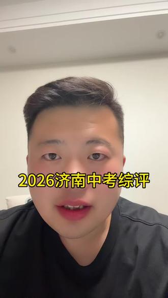 2026济南中考综评#济南中考 #中考备考策略 #山东初中综评 #济南中考备考