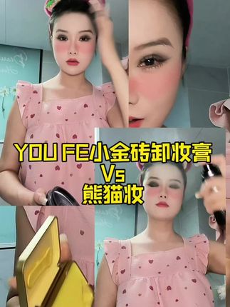 卸妆好搭档,边卸妆边养肤的卸妆膏#youfe #youfe卸妆膏真实测评