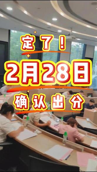 定了!2月28日!确认出分! #2026考研 #国家线 #笔试分数 #出分 #研招网