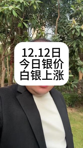白银昨晚再创历史新高,后首次有所回落,现在依然以观望为主,别着急上车#今日银价#银价飙升 #银条 #银板料#银条回收