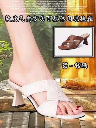 夏季绝配,这双凉鞋真的太绝啦! 新款气质中跟拖鞋太赞啦! 姐妹们,夏天来了,拖鞋得安排上呀!挖到一款超棒的拖鞋。高品质软皮材质,质感满满,上脚超舒服,完全不会磨脚,不累脚。方头设计,时尚感拉满,修饰脚型一绝。恰到好处的中跟高度刚刚好,走路不累脚,还能增高哦。粗跟很稳,外穿也超合适,搭配啥都好好看。2025新款,新款百搭软底,休闲凉拖超实用。穿上它,瞬间感觉自己时尚度up up。喜欢的姐妹闭眼入就对了~#脚感舒服的时尚百搭鞋推荐 #软皮软底穿上超舒服 #拖鞋 #好穿又好搭 #夏季通勤百搭休闲鞋分享