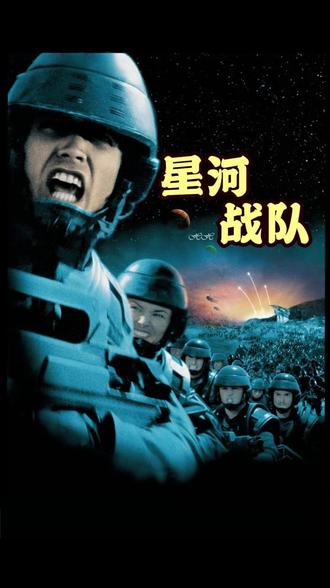 星河战队 第三集 #星河战队#影视解说dou+小助手#电影解说推荐#经典影视#抖音精选计划