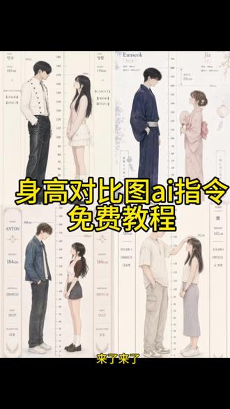 身高对比图ai指令 身高模拟器生成器豆包 身高对比图生成器ai指令 身高差指令ai生成 身高对比图svt指令 身高模拟器小程序入口 身高对比生成器入口 身高对比图生成器#身高差示意图 #身高差 #剪映 #剪映图片设计 #梦女