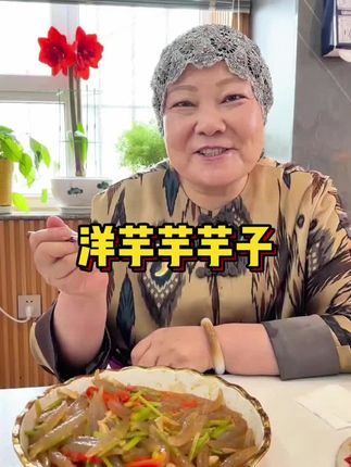 新疆丁彦成   土豆芋芋#土豆芋芋 #美食分享 #新疆特色美食 @DOU+小助手 @DOU+好生意