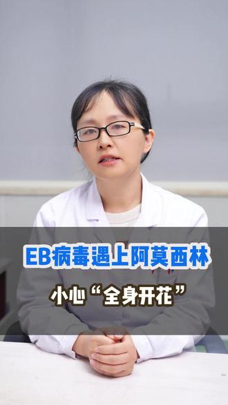 EB病毒遇上阿莫西林,小心“全身开花”! #健康科普#医学科普#儿科医生#抖出健康知识宝藏#EB病毒